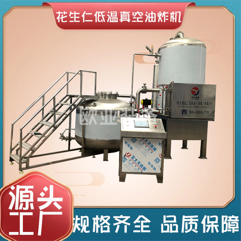 花生仁低溫真空油炸機